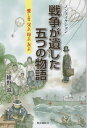 戦争が遺した五つの物語 愛しき父よ母よ友よ ノンフィクション[本/雑誌] / 紺野滋/著