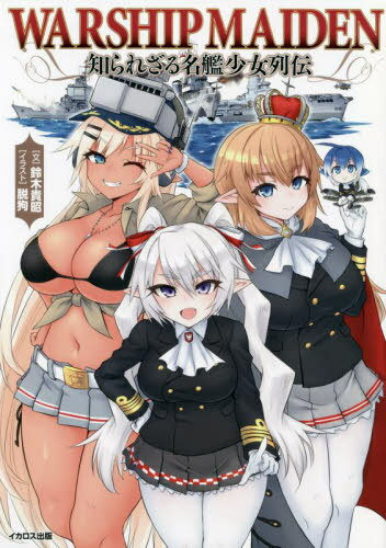 WARSHIP MAIDEN 知られざる名艦少女列伝[本/雑誌] / 鈴木貴昭/文 脱狗/イラスト 田村紀雄/艦艇図版 おぐし篤/図版作成