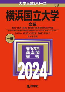 横浜国立大学 文系 教育・経済・経営・都市科〈都市社会共生〉学部 2024年版[本/雑誌] (大学入試シリーズ) / 教学社