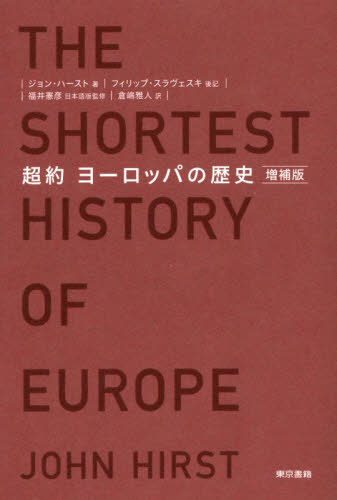 񃈁[bp̗j / ^Cg:The Shortest History of Europe[{/G] / WEn[Xg/ tBbvEXFXL/ 䌛F/{ŊďC ql/