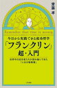 今日から実践できる成功哲学「フランクリン」超 入門 Remember that time is money. 本/雑誌 / 齋藤孝/著