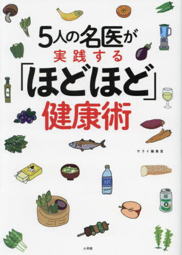 5人の名医が実践する「ほどほど」健康術[本/雑誌] / サライ編集室/編集