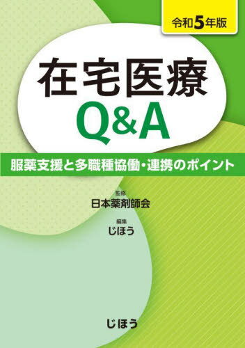 楽天市場】外来・在宅医療のための 保険診療Q&Aの通販