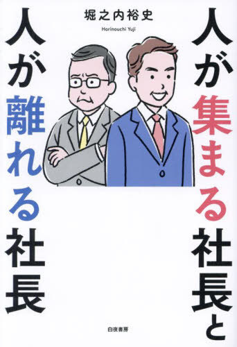 ご注文前に必ずご確認ください＜商品説明＞社員が自分の思い通りに動かない。結局、1人でがんばってしまう。人材募集しても誰も来ない。社員から相談されたことがない。その原因はたった1つ!成否を分ける社長の資質をわかりやすく解説!!＜収録内容＞PROLOGUE 「社長が仕事を分解できないこと」が諸悪の根源だった!1 社員にはそれぞれ役割がある2 イライラするのは自分の「分身」を求めるから3 「見て覚えろ」では覚えられない4 ビジョンがなければ社長も社員も心が折れる5 俯瞰して見ることができるか?6 社長と社員では見えている世界が違う7 会社のルールは社長も守る8 社員のせいにしない＜商品詳細＞商品番号：NEOBK-2894465Horinochi Hiroshi / Cho / Hito Ga Atsumaru Shacho to Hito Ga Hanareru Shachoメディア：本/雑誌重量：500g発売日：2023/08JAN：9784864944571人が集まる社長と人が離れる社長[本/雑誌] / 堀之内裕史/著2023/08発売