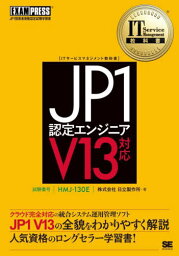 JP1認定エンジニア 試験番号HMJ-130E[本/雑誌] (ITサービスマネジメント教科書) / 日立製作所/著