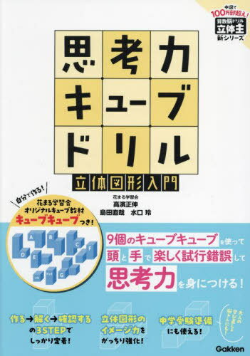 ご注文前に必ずご確認ください＜商品説明＞9個のキューブキューブを使って頭と手で楽しく試行錯誤して思考力を身につける!＜収録内容＞1 立体のイメージ力をきたえよう!(正方形パズルでんぐり返しこの形はどれ?穴はどこ?階段 ほか)2 論理的思考力を強化しよう!(立方体パズル転がりスタンプふたご仲間はずれいすきみの席はどこ? ほか)＜商品詳細＞商品番号：NEOBK-2894508Takahama Tadashi Shin / Cho Shimada Naoya / Cho Mizuguchi Rei / Cho / Shiko Ryoku Cube Drill Rittai Zukei Nyumon (Sansu No Drill Rittai O)メディア：本/雑誌重量：340g発売日：2023/08JAN：9784053057938思考力キューブドリル立体図形入門[本/雑誌] (算数脳ドリル立体王) / 高濱正伸/著 島田直哉/著 水口玲/著2023/08発売