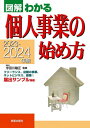 図解わかる個人事業の始め方 2023-2024年版[本/雑誌] / 宇田川敏正/監修