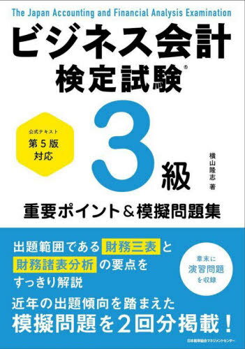 ビジネス会計検定試験3級重要ポイント&模擬問題集[本/雑誌] / 横山隆志/著