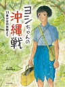 ヨシちゃんの沖縄戦 13歳少女の体験より[本/雑誌] / 中地フキコ/文と絵