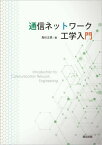 通信ネットワーク工学入門[本/雑誌] / 馬杉正男/著