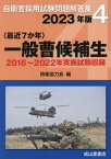 一般曹候補生 最近7か年 2023年版[本/雑誌] (自衛官採用試験問題解答集) / 防衛協力会/編