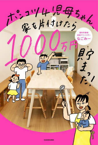 ポンコツ4児母ちゃん、家を片付けたら1000万円貯まった![本/雑誌] / なごみー/著のサムネイル