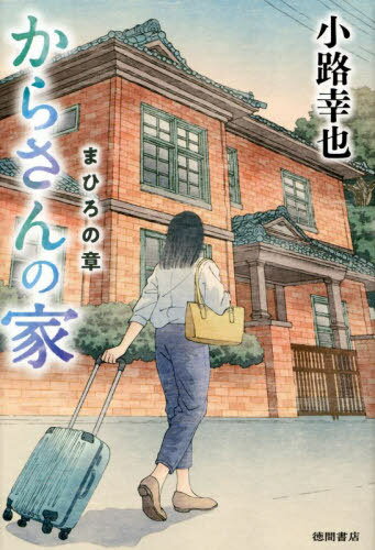 ご注文前に必ずご確認ください＜商品説明＞高校を卒業したばかりのまひろは、血の繋がらない祖母と暮らすことになった!東京の下町にある古い洋館。そこに住む個性的な人たちの暮らし。＜アーティスト／キャスト＞小路幸也(演奏者)＜商品詳細＞商品番号：NEOBK-2894612SHOJI YUKIYA / Cho / Kara San No Ie Ma Hirono Akiraメディア：本/雑誌重量：500g発売日：2023/08JAN：9784198656744からさんの家 まひろの章[本/雑誌] / 小路幸也/著2023/08発売