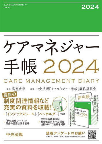 ケアマネジャー手帳 本/雑誌 (2024年版) / 高室成幸中央法規「ケアマネジ