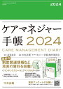 ケアマネジャー手帳 (2024年版) / 高室成幸中央法規「ケアマネジ