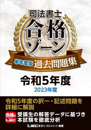 司法書士合格ゾーン単年度版過去問題集 令和5年度[本/雑誌]