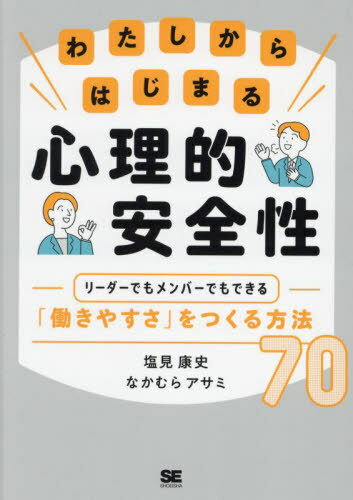 わたしからはじまる心理的安全性 リーダーでもメンバーでもできる「働きやすさ」をつくる方法70[本/雑誌] / 塩見康史/著 なかむらアサミ/著