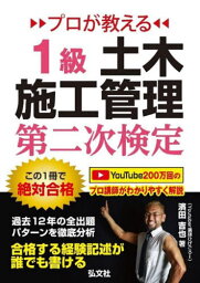 プロが教える1級土木施工管理第二次検定[本/雑誌] (国家・資格シリーズ) / 濱田吉也/著