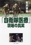 「自衛隊医療」現場の真実 このままでは「助けられる命」を救えない[本/雑誌] / 照井資規/著