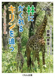 林にかくれるキリンを追う もっと知りたい野生の姿[本/雑誌] (くもんジュニアサイエンス) / 齋藤美保/著 タカギノネ/画