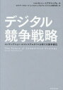 デジタル競争戦略 コンサンプション・エコシステムがつくる新たな競争優位 / 原タイトル:THE FUTURE OF COMPETITIVE STRATEGY / モハン・スブラマニアム/著 NTTデータグループコンサルティング&アセットビジネス変革本部/訳