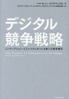 デジタル競争戦略 コンサンプション・エコシステムがつくる新たな競争優位 / 原タイトル:THE FUTURE OF COMPETITIVE STRATEGY[本/雑誌] / モハン・スブラマニアム/著 NTTデータグループコンサルティング&アセットビジネス変革本部/訳