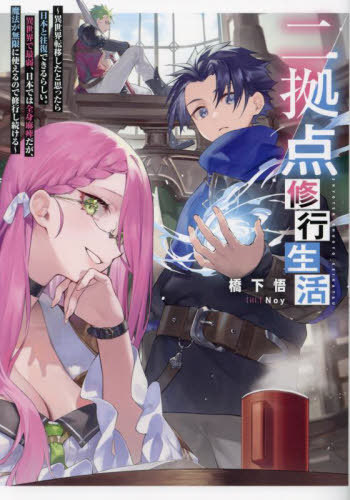 二拠点修行生活 異世界転移したと思ったら日本と往復できるらしい。異世界で最弱、日本では全身麻痺だが、魔法が無限に使えるので修行し続ける[本/雑誌] / 橋下悟/著