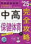 中高保健体育の完全攻略 2025年度[本/雑誌] (教員採用試験専門教養Build Upシリーズ 4) / 時事通信出版局