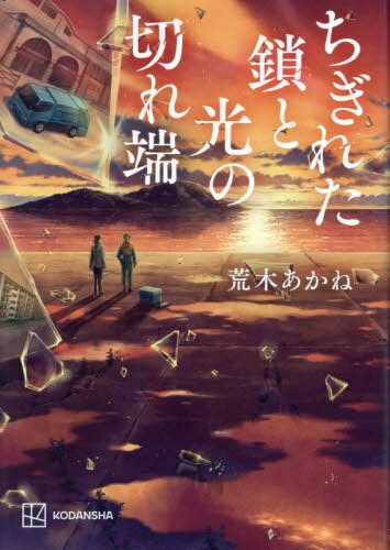 ちぎれた鎖と光の切れ端[本/雑誌] / 荒木あかね/著