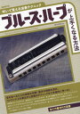 ご注文前に必ずご確認ください＜商品説明＞音を並べるだけの演奏は卒業!基本の理解を深め、ワンランク上の奏法から究極のテクニックまで本格的に学べる!全て穴番号付き楽譜。＜収録内容＞1章 基礎知識2章 良い音色を出す方法3章 上手に演奏するための方法4章 確実にテクニックを身につける方法5章 琴線に触れるような演奏をする秘訣6章 実践曲＜アーティスト／キャスト＞田中光栄(演奏者)＜商品詳細＞商品番号：NEOBK-2895396Tanaka Mitsue / Blues Harp Ga Umaku Naru Hohoメディア：本/雑誌重量：340g発売日：2023/08JAN：9784798226279ブルース・ハープが上手くなる方法[本/雑誌] / 田中光栄/編著2023/08発売