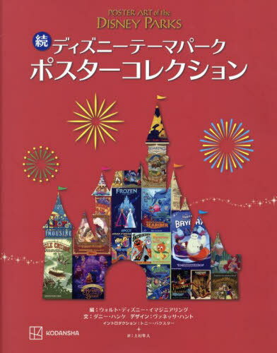 ǥˡơޥѡݥ쥯 ³ / ȥ:Poster Art of the Disney Parks 2Ǥ...