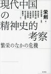 現代中国の精神史的考察 繁栄のなかの危機[本/雑誌] / 栄剣/著 石井知章/監訳 阿古智子/訳 麻生晴一郎/訳 及川淳子/訳 大熊雄一郎/訳 古畑康雄/訳 村上太輝夫/訳 劉燕子/訳