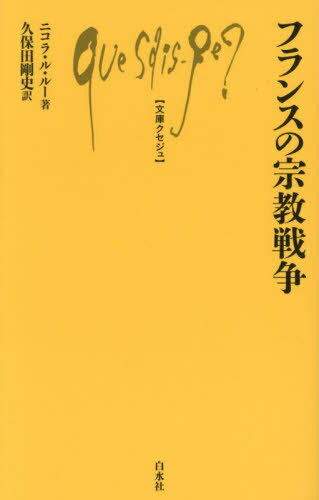 フランスの宗教戦争 / 原タイトル:Les Guerres de Religion[本/雑誌] (文庫クセジュ) / ニコラ・ル・ルー/著 久保田剛史/訳