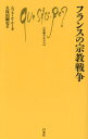 フランスの宗教戦争 / 原タイトル:Les Guerres de Religion (文庫クセジュ) / ニコラ・ル・ルー/著 久保田剛史/訳