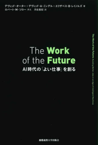 The Work of the Future AI時代の「よい仕事」を創る / 原タイトル:THE WORK OF THE FUTURE 本/雑誌 / デヴィッド オーター/著 デヴィッド A ミンデル/著 エリザベス B レイノルズ/著 月谷真紀/訳