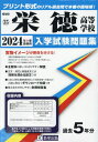 栄徳高等学校 入学試験問題集[本/雑誌] 2024年春受験用