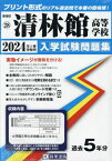 清林館高等学校 入学試験問題集[本/雑誌] 2024年春受験用 (プリント形式のリアル過去問で本番の臨場感) (愛知県 国立・私立高等学校入学試験問題集 28) / 教英出版