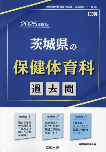 2025 茨城県の保健体育科過去問 本/雑誌 (教員採用試験「過去問」シリーズ) / 協同教育研究会