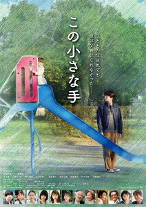 この小さな手[DVD] / 邦画