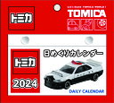 トミカ日めくりカレンダー 卓上/壁掛【2023年9月発売】 グッズ 2024年カレンダー / カレンダー