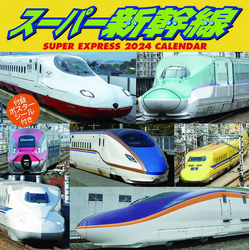 スーパー新幹線【2023年9月発売】[グッズ] [2024年カレンダー] / カレンダー