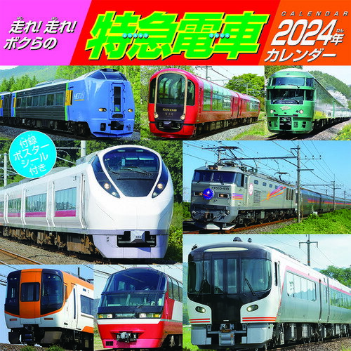 走れ! 走れ! ボクらの特急電車【2023年9月発売】[グッズ] [2024年カレンダー] / カレンダー