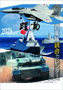 陸海空自衛隊 躍動【2023年9月発売】[グッズ] [2024年カレンダー] / カレンダー