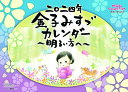 金子みすゞ ～明るい方へ～【2023年9月発売】 グッズ 2024年カレンダー / 金子みすゞ