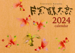 片岡鶴太郎【2023年9月発売】[グッズ] [2024年カレンダー] / 片岡鶴太郎