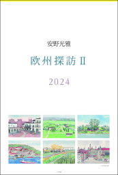 安野光雅【2023年9月発売】[グッズ] [2024年カレンダー] / 安野光雅