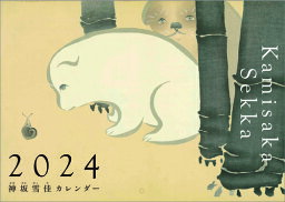 神坂雪佳【2023年10月発売】[グッズ] [2024年カレンダー] / 神坂雪佳