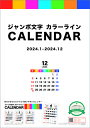 ジャンボ文字 カラーライン【2023年9月発売】[グッズ] [2024年カレンダー] / カレンダー