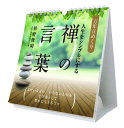 万年日めくり人生をシンプルにする禅の言葉 卓上/壁掛【2023年9月発売】 グッズ 2024年カレンダー / カレンダー