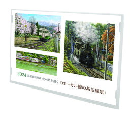 松本忠 卓上/壁掛【2023年9月発売】[グッズ] [2024年カレンダー] / 松本忠